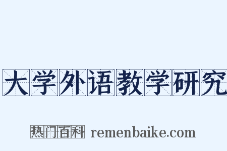 大学外语教学研究是什么意思的图片